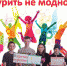 Курить не модно - дыши свободно! (Трудовская  с/б) - МЦБ Ершовского района