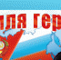 Герои земли Саратовской (Трудовская, Орлов-Гайская с/б) - МЦБ Ершовского района