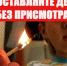 Не оставляйте детей без присмотра! - Ершовский район
