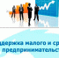 Правительство области и АО «Корпорация МСП» осуществляют плодотворное взаимодействие в сфере поддержки малого и среднего предпринимательства. - Ершовский район
