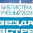 Посиделки в невесомости (Б-ка п.Учебный) - МЦБ Ершовского района