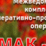 С 19 по 28 августа на территории Саратовской области проводится третий этап межведомственной комплексной оперативно-профилактической операции «Мак - 2024» - ОМВД Ершовского района 