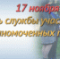 17 ноября – День участковых уполномоченных полиции - ОМВД Ершовского района 