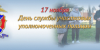 17 ноября – День участковых уполномоченных полиции - ОМВД Ершовского района 