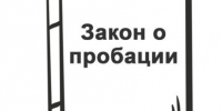 Применение пробации в России !!! - Ершовский район