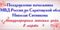 Поздравление начальника ГУ МВД России по Саратовской области генерал-лейтенанта полиции Николая Ситникова с Международным женским днем - ОМВД Ершовского района 