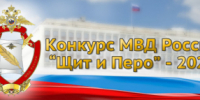 МВД России объявляет о старте творческого конкурса «Щит и перо - 2025» - ОМВД Ершовского района 