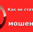 Популярная схема мошеничества: Звонки и сообщения от государственных ведомств. - ОМВД Ершовского района 