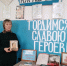 Гордимся славою  Героев! (Чернопадинская с\б) - МЦБ Ершовского района