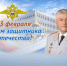 Поздравление Владимира Колокольцева с Днём защитника Отечества - ОМВД Ершовского района 