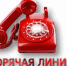 Горячая линия - Ершовский район