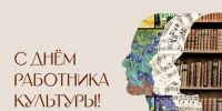 День работника культуры - МЦБ Ершовского района