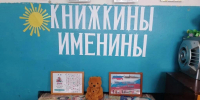 Литературное путешествие «Хоровод любимых сказок» (Черно-Падинская с/б) - МЦБ Ершовского района