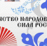 Познавательной час «Познаем народы России, познаем себя» (Краснянская с/б) - МЦБ Ершовского района
