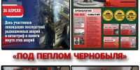 Выставка-память «Под пеплом Чернобыля» (Дмитриевская с/б) - МЦБ Ершовского района